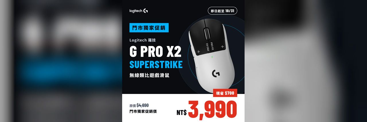 Logitech G PRO X2 SUPERSTRIKE 門市獨家促銷只要3990:Logitech G PRO X2 SUPERSTRIKE 門市獨家促銷只要3990，即日起至2026/10/31
